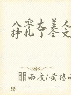 八零大美人她不挣扎了全文免费阅读