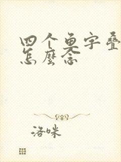 四个鱼字叠起来怎么念