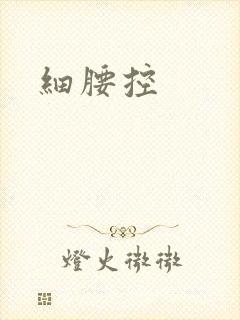 细腰控
