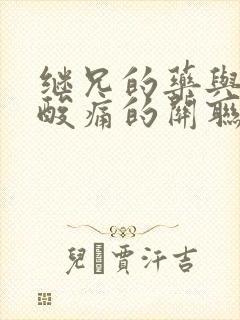 继兄的药与浑身酸痛的关联