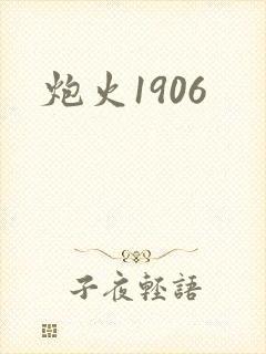 炮火1906