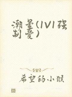 潮晕(1V1强制爱)