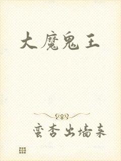 大魔鬼王