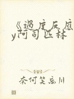 《过度反应》by阿司匹林