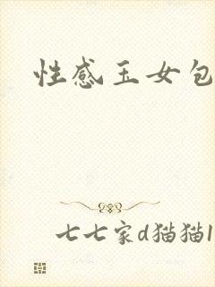 性感玉女包玉婷