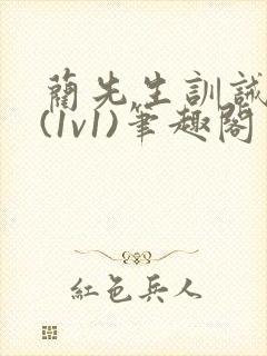 蔺先生训诫日常(1v1)笔趣阁