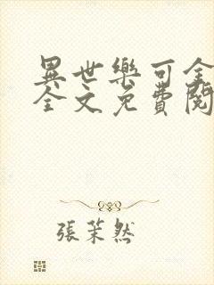 异世乐可金银花全文免费阅读在线