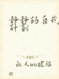 静静的自我改造计划