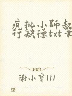 疯批小师叔她五行缺德txt笔趣阁