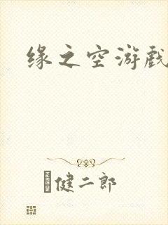 缘之空游戏