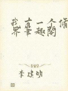 我有一个修仙世界笔趣阁