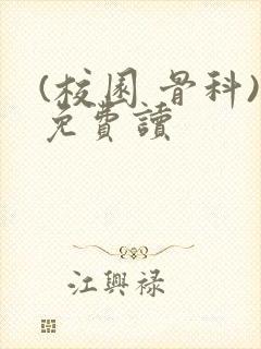 (校园 骨科)免费读