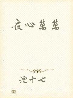 夜心万万