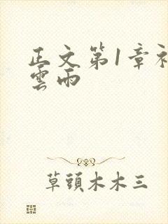 正文第1章初尝云雨