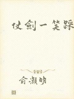 仗剑一笑踩蘑菇