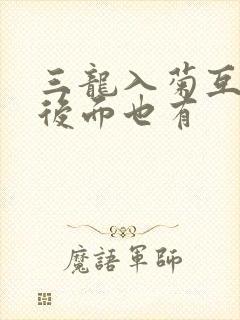 三龙入菊互攻攻后面也有