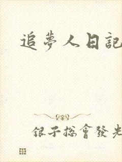 追梦人日记网