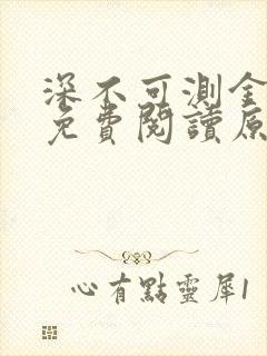 深不可测金银花免费阅读原文