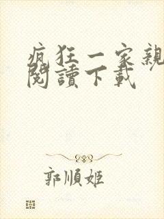 疯狂一家亲全文阅读下载