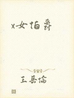x女伯爵