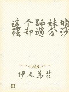 这个师妹明明超强却过分沙雕