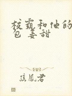 校霸和他的小哭包 姜甜