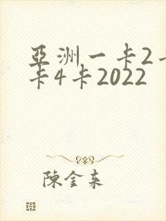 亚洲一卡2卡三卡4卡2022
