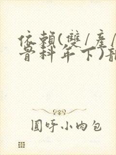 依赖(双/产/骨科年下)龙井竹荪