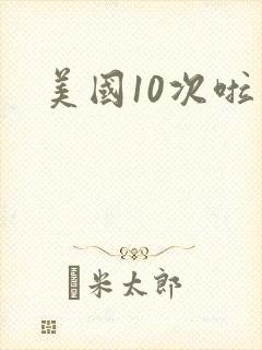 美国10次啦