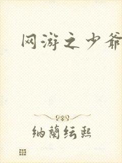 网游之少爷天下