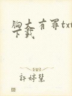 胸大有罪txt下载