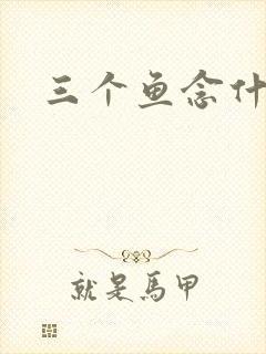 三个鱼念什么