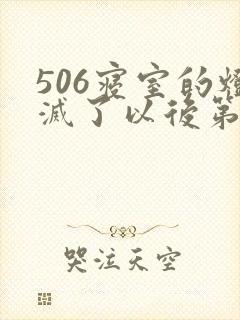 506寝室的灯灭了以后第三部