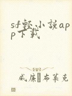 sf轻小说app下载
