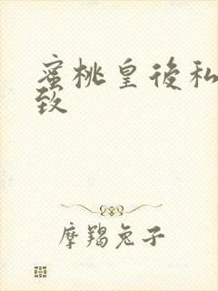 蜜桃皇后私密紧致