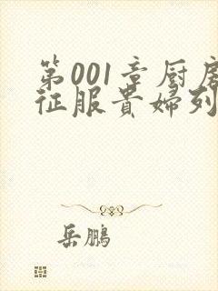 第001章厨房征服贵妇列静