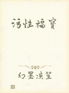 污性福宝
