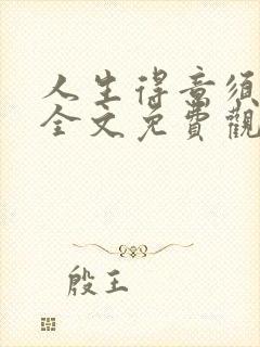 人生得意须纵欢全文免费观看