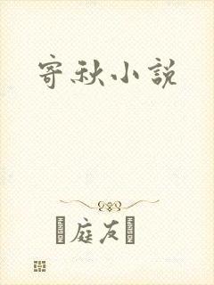 寄秋小说
