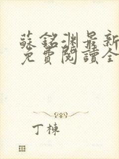 苏铭渊最新章节免费阅读全文