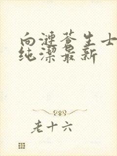 向涟苍生士献上纯洁最新