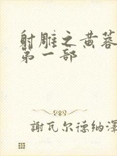 射雕之黄蓉新传第一部