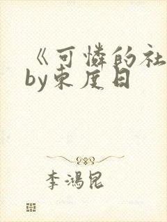 《可怜的社畜》by东度日