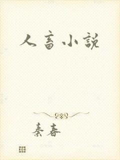 人畜小说