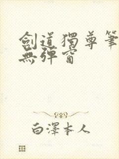 剑道独尊笔趣阁无弹窗