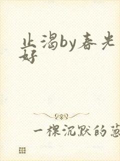 止渴by春光正好