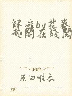 解瘾by花卷笔趣阁在线阅读