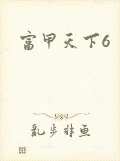 富甲天下6