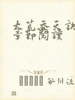 太荒吞天诀最新章节阅读