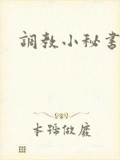 调教小秘书